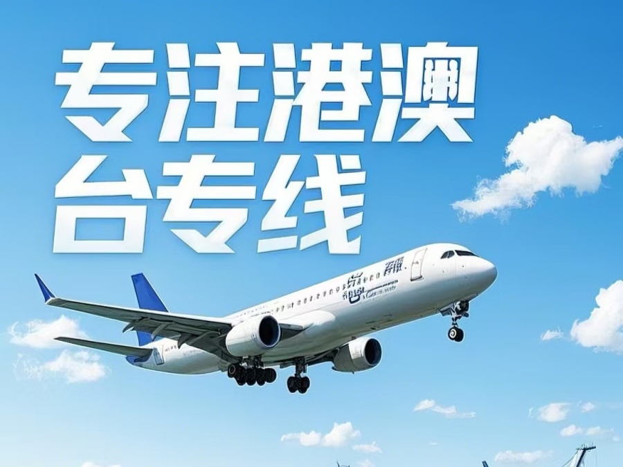 花都区到澳门物流公司，花都区到台湾货运公司直达线路